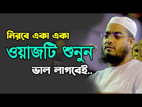 নিরবে একা একা ওয়াজটি শুনুন, ভালো লাগবেই। মাওলানা হাফিজুর রহমান সিদ্দিকী কুয়াকাটা