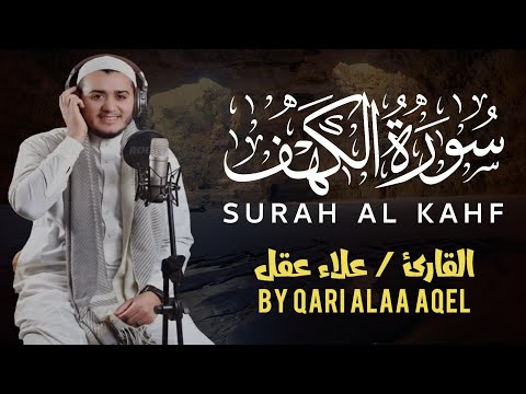 سورة الكهف ( كاملة ) تلاوة تريح القلب والعقل بصوت هادئ Surah Alkahf ( Full ) by Alaa Aql