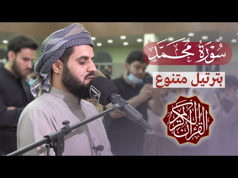 &quot;بترتيل متنوع&quot; سورة محمد كاملة | القارئ رعد الكردي 1442/2021