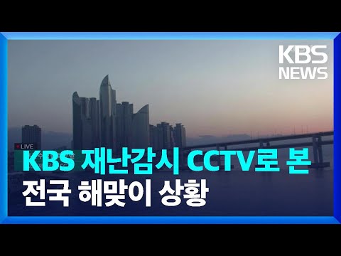 KBS 재난감시 CCTV로 본 전국 해맞이 상황 / KBS  2024.01.01.