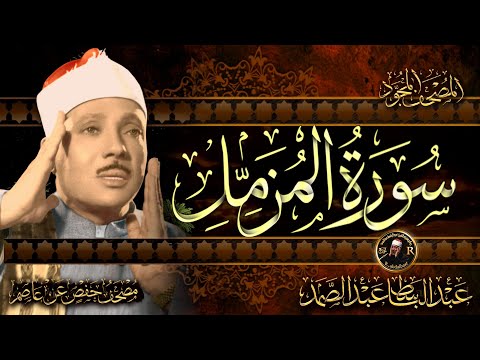 سورة المزمل كاملة ( أستمع واقرأ ) من أروع ما جود الشيخ عبد الباسط عبد الصمد | Surah  Al-Muzzammil