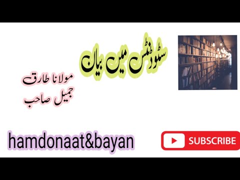 molana tariq jamil sahib students bayan | طارق جمیل | #students #islam #best #اسلام #m #بیان #طلبات