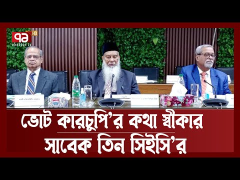 গাইবান্ধার ভোট বন্ধের সিদ্ধান্ত সঠিক, বললেন সাবেক তিন সিইসি | News | Ekattor TV