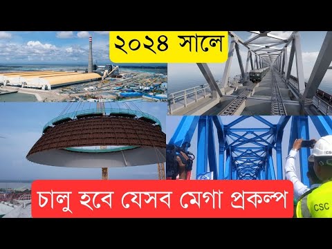 মেগা প্রকল্পের সুফলের বছর ২০২৪। খুলছে যেসব প্রকল্প |InfoTalkBD| These Mega Projects Open In 2024