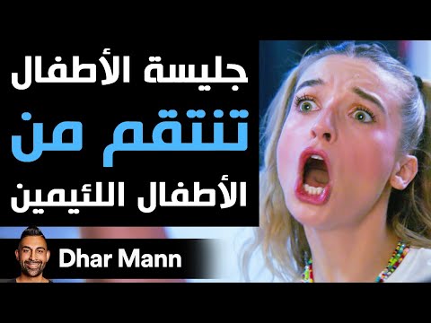 Dhar Mann | جليسة الأطفال تنتقم من الأطفال اللئيمين