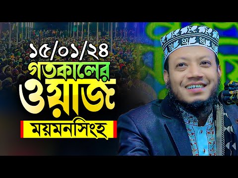 Mufti Amir Hamza New waz ময়মনসিংহবাসী যে তাফসীর আগে কখনো শোনেনি || মুফতি আমির হামজার নতুন ওয়াজ ২০২৪