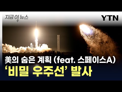 가속화되는 우주 전쟁...美 '극비 우주선' 임무 시작 [지금이뉴스] / YTN