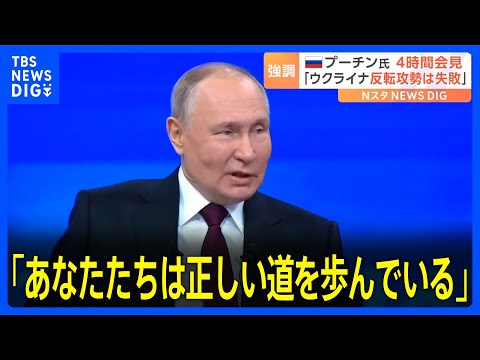 &ldquo;影武者説&rdquo;めぐりプーチン氏やりとり　ウクライナ反転攻勢「失敗」｜TBS&nbsp;NEWS&nbsp;DIG