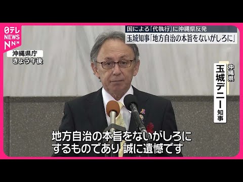 【辺野古】埋め立てめぐり国が代執行　玉城知事は強く反発「地方自治の本旨をないがしろにするもの」