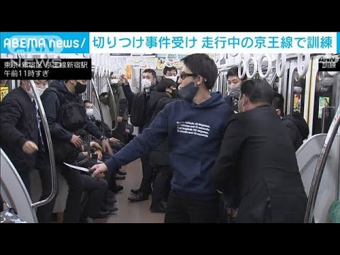 走行中の電車で訓練・・・刃物男が放火の想定で　京王線切り付け事件受け(2021年12月21日)