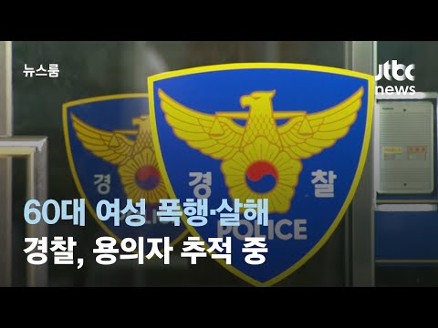 고양시 주점에서 60대 여성 숨진채 발견&hellip;용의자 추적 중 / JTBC 뉴스룸