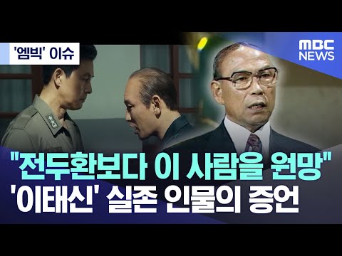 ['엠빅' 이슈] &quot;전두환보다 이 사람을 원망&quot; '이태신' 실존 인물의 증언 (2023.12.06/엠빅뉴스)