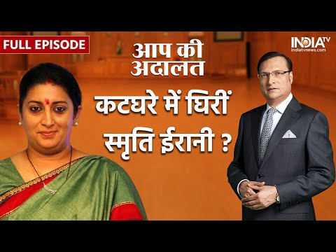 Smriti Irani In Aap Ki Adalat: कटघरे में केंद्रीय मंत्री स्मृति ईरानी से जनता के सवाल | Rajat Sharma