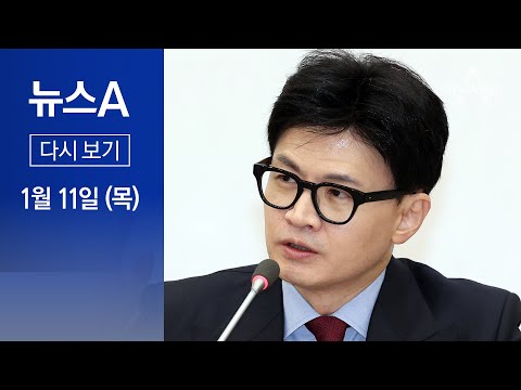 [다시보기] 한동훈표 물갈이 시동&hellip;與 공관위 출범 │ 2024년 1월 11일 뉴스A