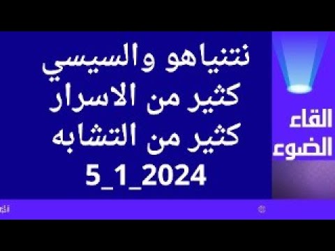 نتنياهو والسيسي كثير من الاسرار كثير من التشابه