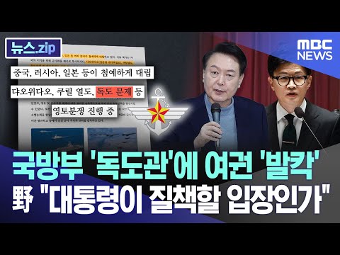 국방부 '독도관'에 여권 '발칵'..野 &quot;대통령이 질책할 입장인가&quot; [뉴스.zip/MBC뉴스]