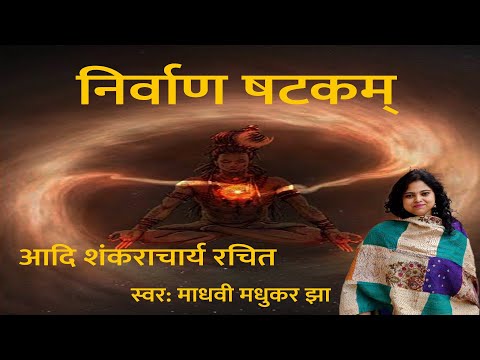 Nirvana Shatakam। निर्वाण षटकम अर्थ । Chidanand Roopah Shivoham Shivoham | Madhvi Madhukar Jha