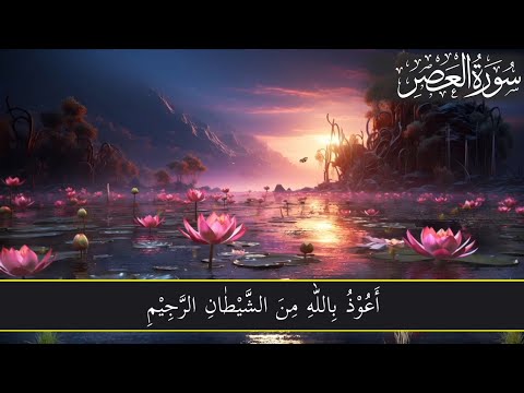 Surah-Al-Asr (Surah Asr with HD Text} Quran Tilawat Chapter 103