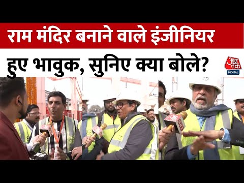 Ayodhya Ram Mandir: प्राण प्रतिष्ठा से पहले भावुक हुए मंदिर बनाने वाले L&amp;T इंजीनियर्स, कही बड़ी बात