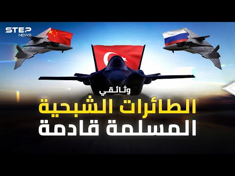 الطائرات الشبحية يحكم بها الكبار سماء العالم.. &quot;قآن المسلمة&quot; قادمة !