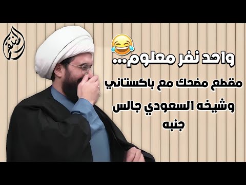 واحد نفر معلوم كبسة مع باكستاني وشيخه السعودي يسوي كركر