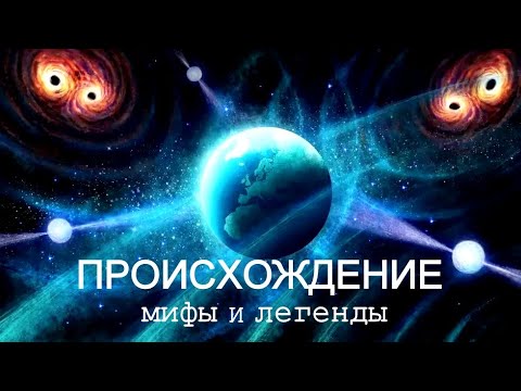 Происхождение - Как появилась жизнь на Земле? | Мифы и легенды