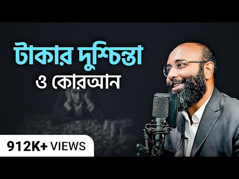 টাকার দুশ্চিন্তা দূর করবো কীভাবে? | কোরআন ও মনোবিজ্ঞান | (পর্ব- ১২)