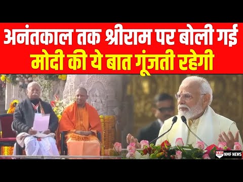 Ayodhya से ऐसा दहाड़े Modi कि जब तक Ram का अस्तित्व रहेगा, Modi की बात याद रहेगी