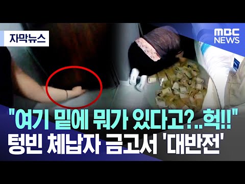 [자막뉴스] &quot;여기 밑에 뭐가 있다고?..헉!!&quot; 텅빈 체납자 금고서 '대반전' (2023.11.28/MBC뉴스)