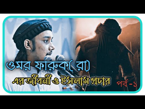 ওমর ফারুক (রা) এর জীবনী। আবু তোহা মুহাম্মদ আদনান। Abu Toha Muhammad Adnan New Lechture ।।