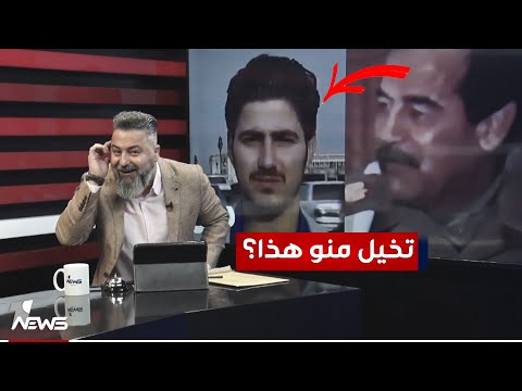 حيدر البرزنجي يمجد بحزب البعث وصدام حسين | 