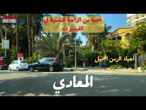 المعادي|رقي وجمال ملوش مثال|حي عريق فى القاهرهwalking in cairo|Egyptian| streets