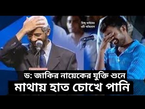 সূরা ইখলাসের কথা। ভগবত গীতা থেকে বের করে দিলেন ডক্টর জাকির নায়েক । Dr Zakir Naik Question Answer