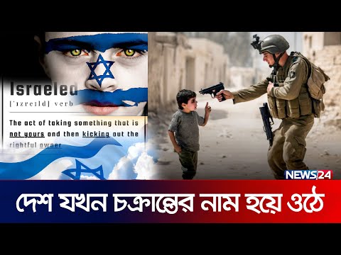 ডিকশনারিতে জায়গা পেল নতুন শব্দ &lsquo;ইসরায়েলড&rsquo;, অর্থ কী? | News24 International