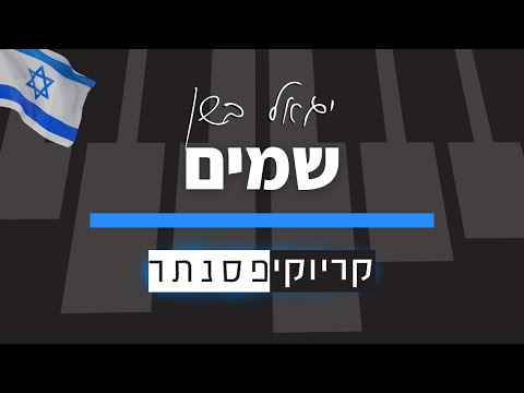 יגאל בשן &ndash; שמים (קריוקי פסנתר)