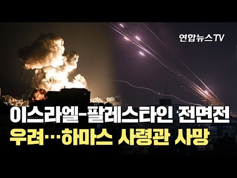 이스라엘-팔레스타인 전면전 우려&hellip;하마스 사령관 사망 / 연합뉴스TV (YonhapnewsTV)