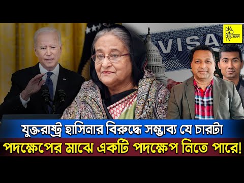 যুক্তরাষ্ট্র হাসিনার বিরুদ্ধে সম্ভাব্য যে চারটা পদক্ষেপের মাঝে একটি পদক্ষেপ নিতে পারে! 