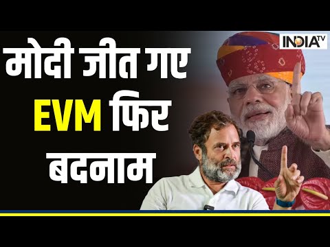 BJP Won Election- Modi जीत गए, विपक्ष ने EVM को फिर बदनाम किया | Congress | BJP | India TV