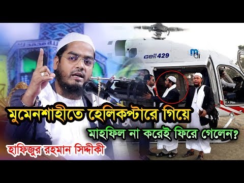 আবারো হেলি কপ্টারে গিয়ে মাহফিল না করেই ফিরে গেলেন হাফিজুর রহমান সিদ্দীকী