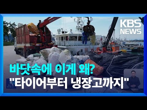 &ldquo;타이어부터 냉장고까지&rdquo;&hellip;해마다 늘어나는 &lsquo;해양쓰레기&rsquo; / KBS  2023.05.31.