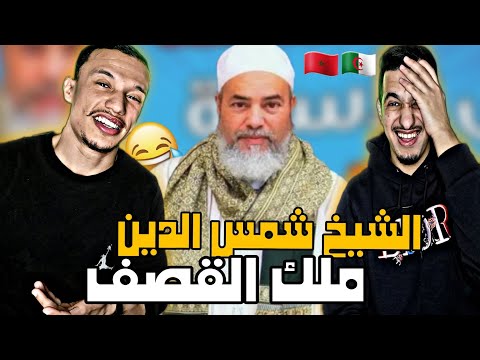 الشيخ شمس الدين ملك القصف 😂😂🇩🇿🇲🇦