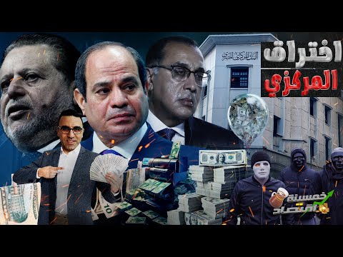 اختراق المركزي المصري.. أزمة أضخم تهدد اقتصاد مصر، وحكومة مدبولي في ورطة..احذر؟!    