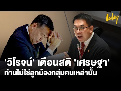 'วิโรจน์' เตือนสติ 'เศรษฐา'ท่านไม่ใช่ลูกน้องกลุ่มคนเหล่านั้น | TODAY