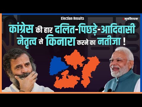 2023 Assembly Election: कांग्रेस की हार दलित-आदिवासी नेतृत्व से किनारा&nbsp;करने&nbsp;का&nbsp;नतीजा? | Ajay Prakash