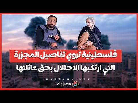 &quot;محاصرة ثم تعذيب ثم إعدام&quot;.. فلسطينية تروي تفاصيل المجزرة التي ارتكبها الاحتلال بحق عائلتها في غزة