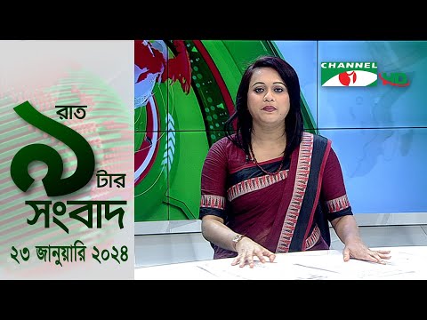 চ্যানেল আই রাত ৯ টার  সংবাদ | Channel i News 9pm | 23 January, 2024