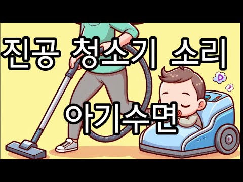 진공청소기 소리  아기 수면  백색소음  ASMR 편히쉬세요 Vacuum cleaner sound Baby sleep White noise ASMR Rest in peace