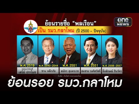 ย้อนรายชื่อพลเรือนนั่ง รมว.กลาโหม | ข่าวเที่ยงช่องวัน | สำนักข่าววันนิวส์