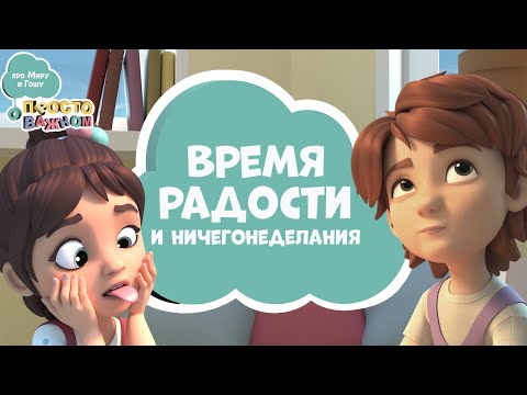 Время радости и ничегонеделания. Про Миру и Гошу