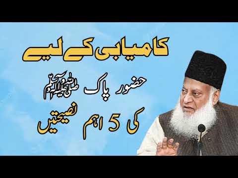 5 Rules of Success| Advice by Hazrat Muhammad s.a.w.w | Dr Israr Ahmed Bayan